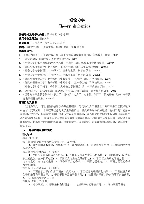《理论力学》教学大纲
