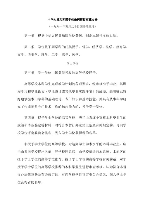 中华人民共和国学位条例暂行实施办法[001]