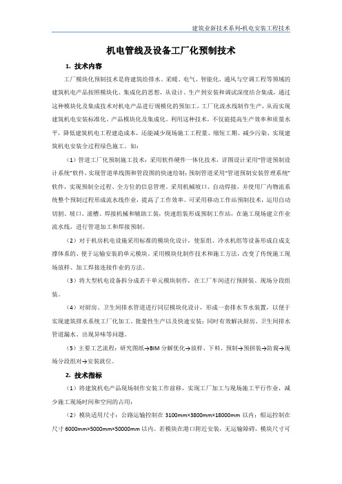 机电安装新技术-机电管线及设备工厂化预制技术