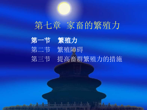 9第九章  家畜的繁殖力