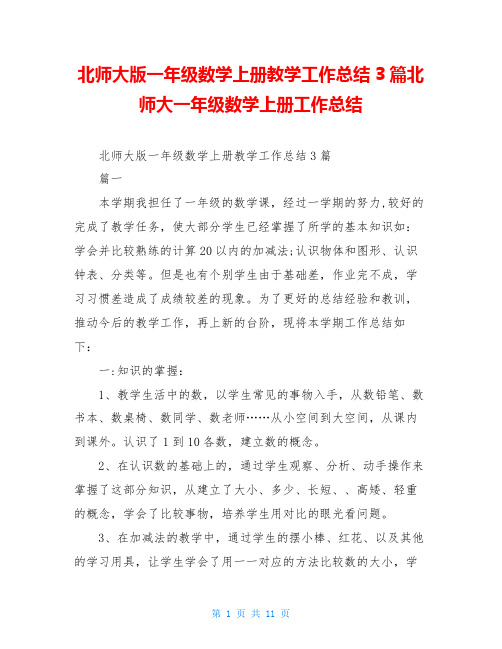 北师大版一年级数学上册教学工作总结3篇北师大一年级数学上册工作总结