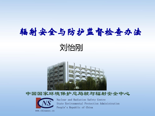 辐射安全与防护监督检查办法简介