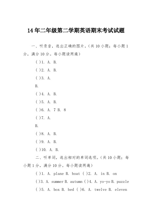 14年二年级第二学期英语期末考试试题