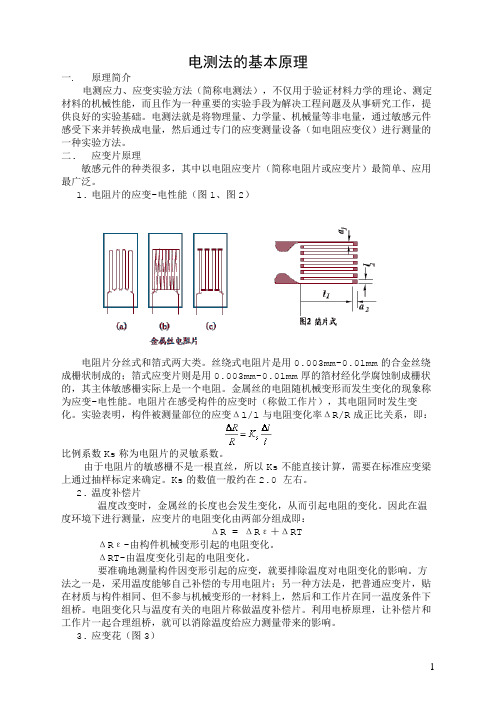 电测法的基本原理