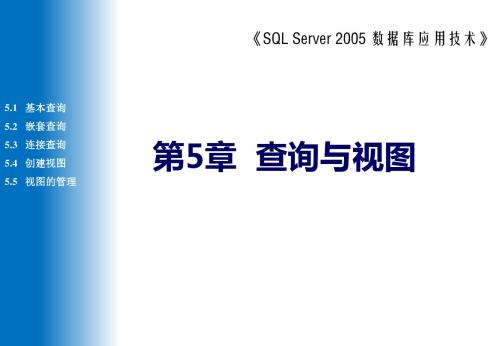 SQL Server 2005数据库应用技术第5章 查询与视图