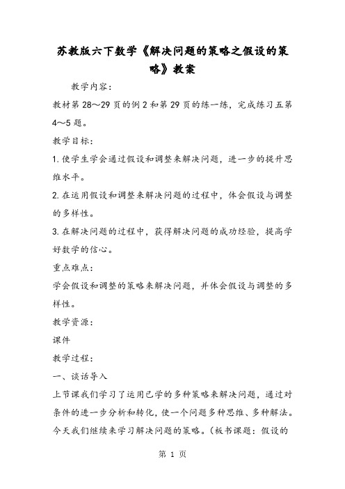 苏教版六下数学《解决问题的策略之假设的策略》教案-最新教学文档