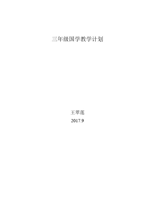 三年级国学计划
