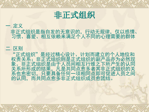 非正式组织