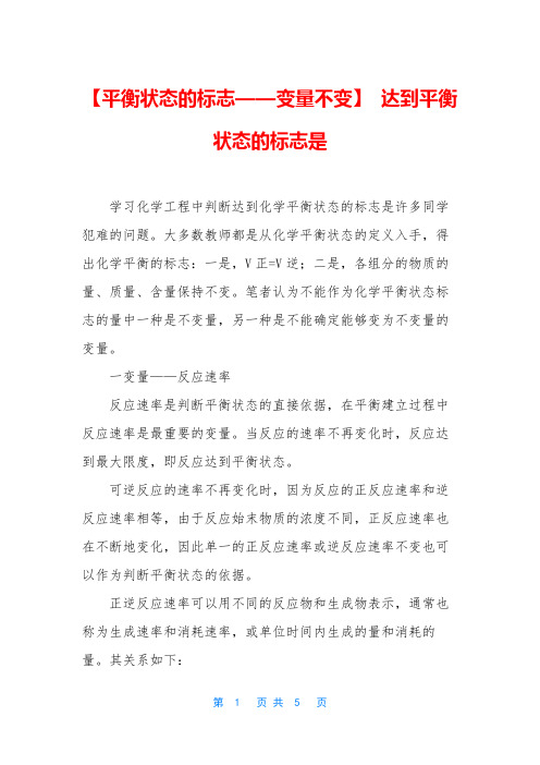 【平衡状态的标志——变量不变】 达到平衡状态的标志是