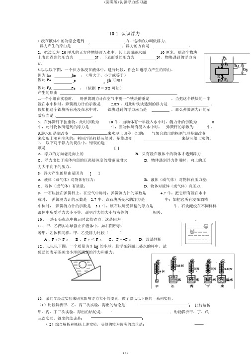 (完整版)认识浮力练习题