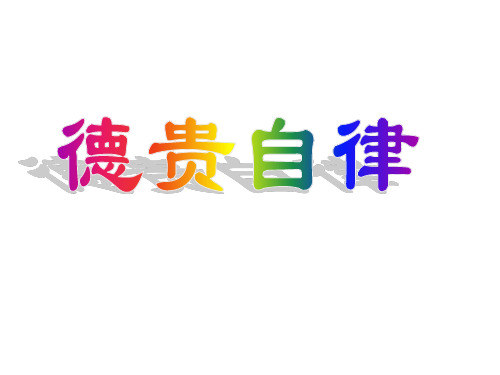 《做守规则的小学生德贵自律》PPT课件｜鲁人版6