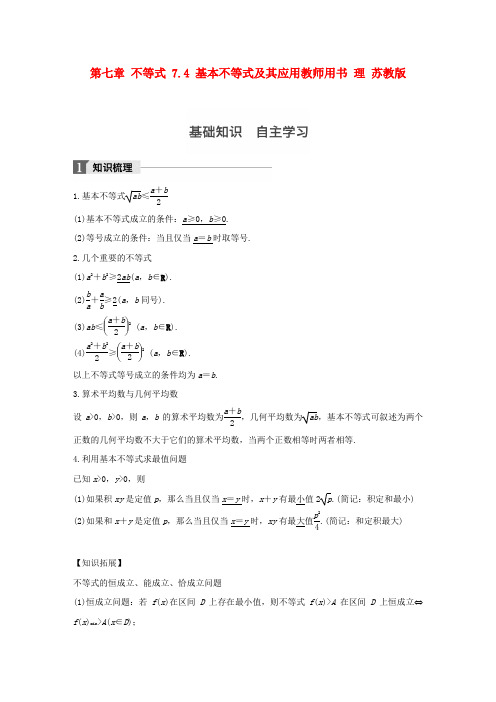 江苏2018版高考数学复习第七章不等式7.4基本不等式及其应用教师用书理苏教版