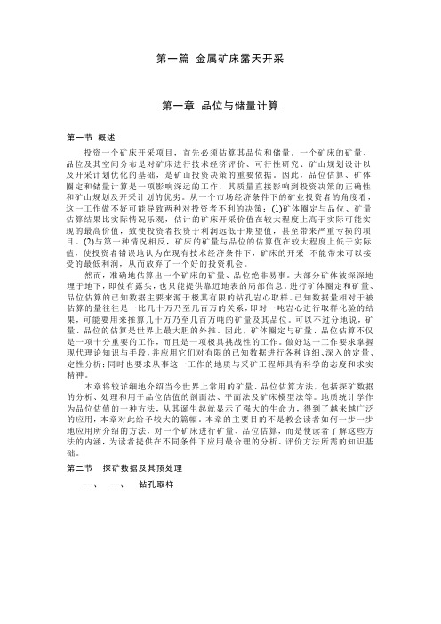 金属矿露天开采1文档