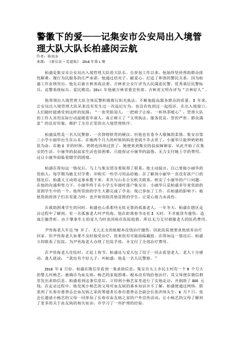 警徽下的爱——记集安市公安局出入境管理大队大队长柏盛闵云航