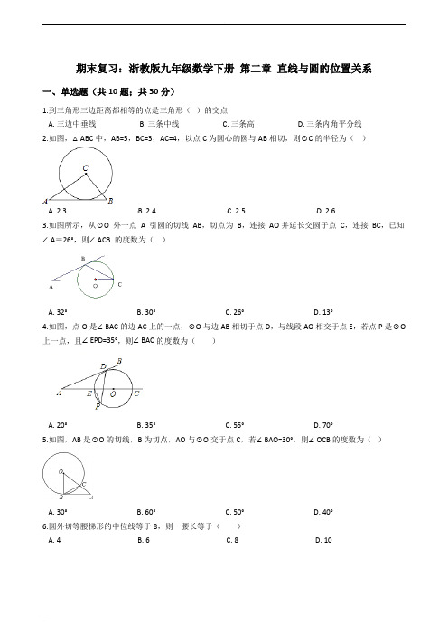 浙教版九年级数学下册《第二章直线与圆的位置关系》期末复习试卷(含答案解析)