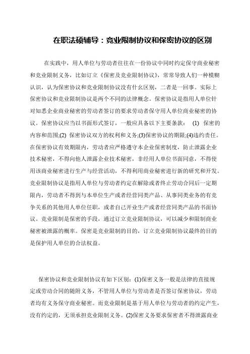 在职法硕辅导：竞业限制协议和保密协议的区别