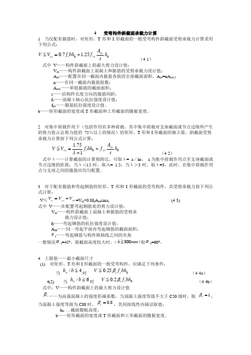 4受弯构件斜截面承载力计算(精)