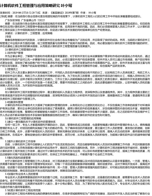 计算机软件工程管理与应用策略研究 叶小莺