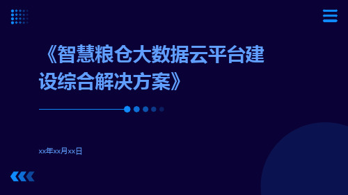 智慧粮仓大数据云平台建设综合解决方案