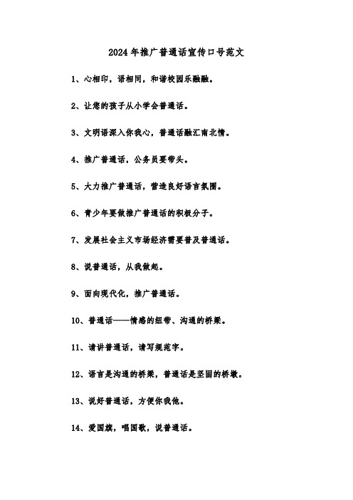 2024年推广普通话宣传口号范文(2篇)