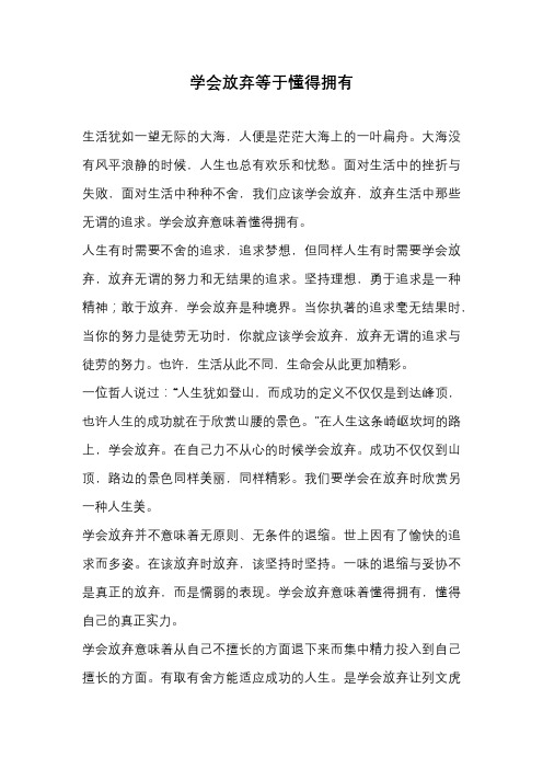 初中作文-学会放弃等于懂得拥有