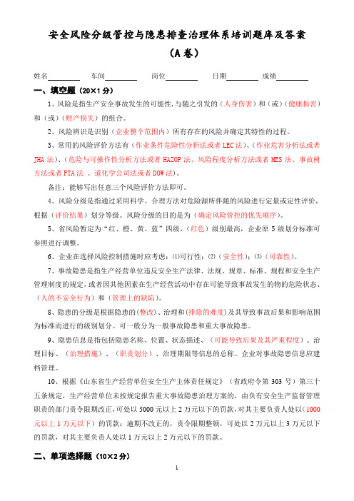 安全风险分级管控与隐患排查治理体系培训题库及答案