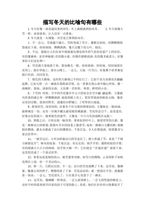 描写冬天的比喻句有哪些