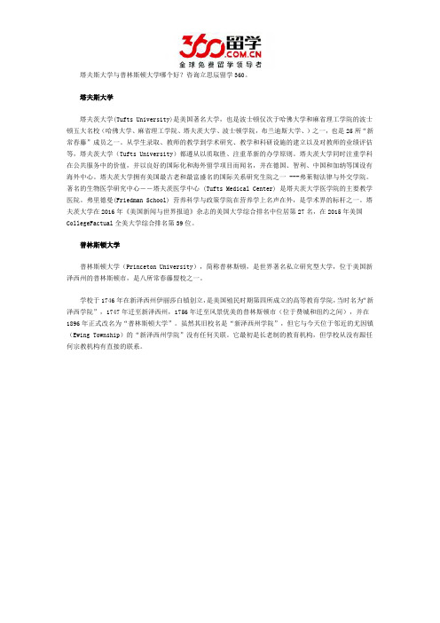 塔夫斯大学与普林斯顿大学哪个好