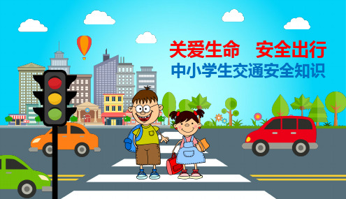 中小学生交通安全教育知识宣传教育优质ppt课件