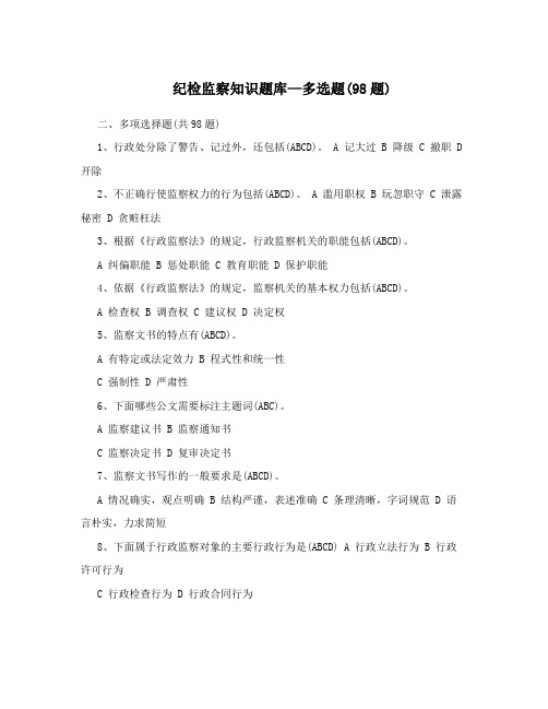纪检监察知识题库—多选题4098题41