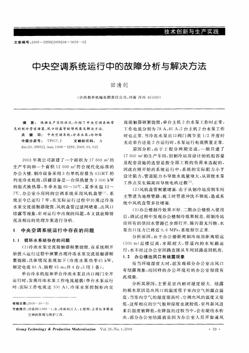 中央空调系统运行中的故障分析与解决方法