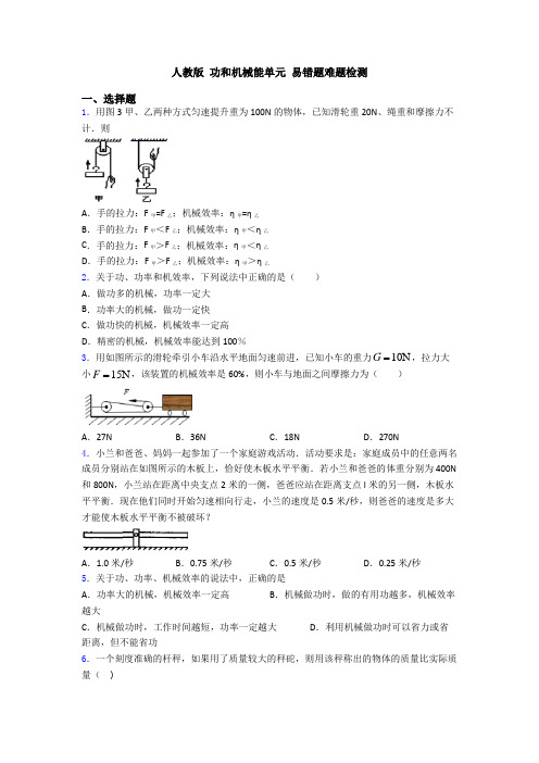 人教版 功和机械能单元 易错题难题检测