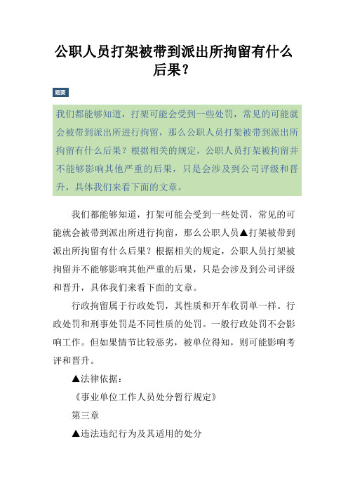 公职人员打架被带到派出所拘留有什么后果？