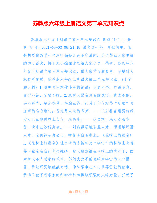 苏教版六年级上册语文第三单元知识点