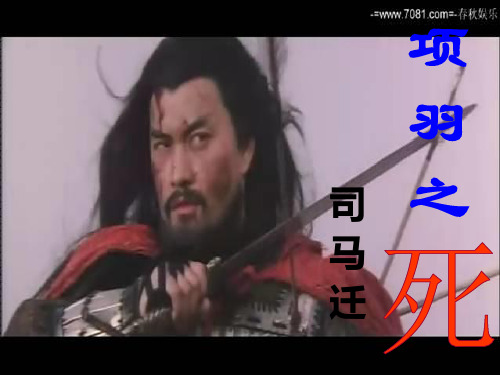 《项羽之死》公开课课件