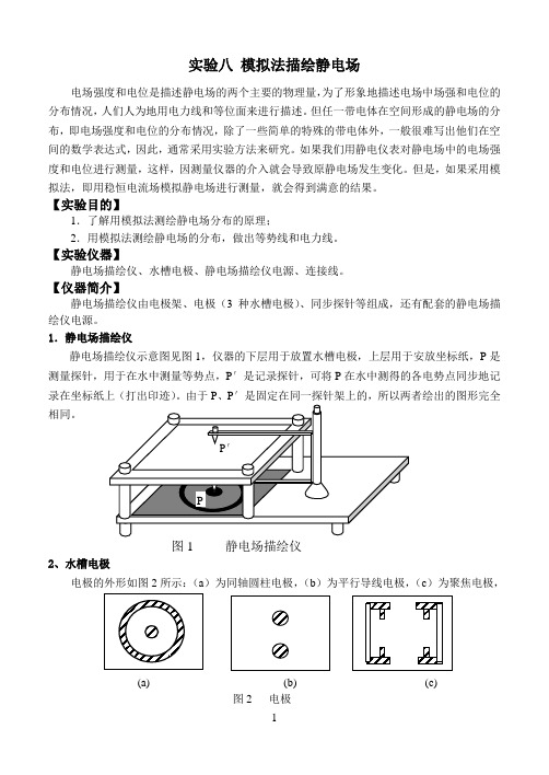 实验八 模拟法描绘静电场