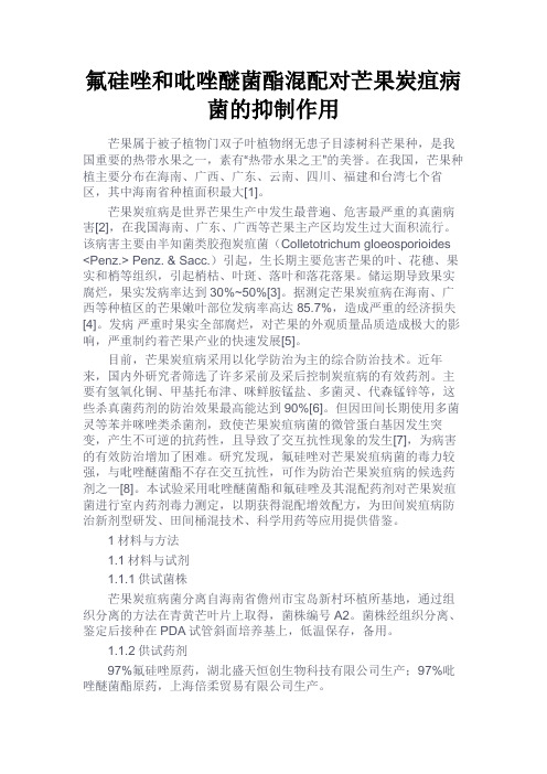 最新 氟硅唑和吡唑醚菌酯混配对芒果炭疽病菌的抑制作用-精品