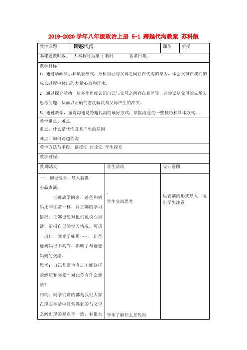 2019-2020学年八年级政治上册 5-1 跨越代沟教案 苏科版.doc