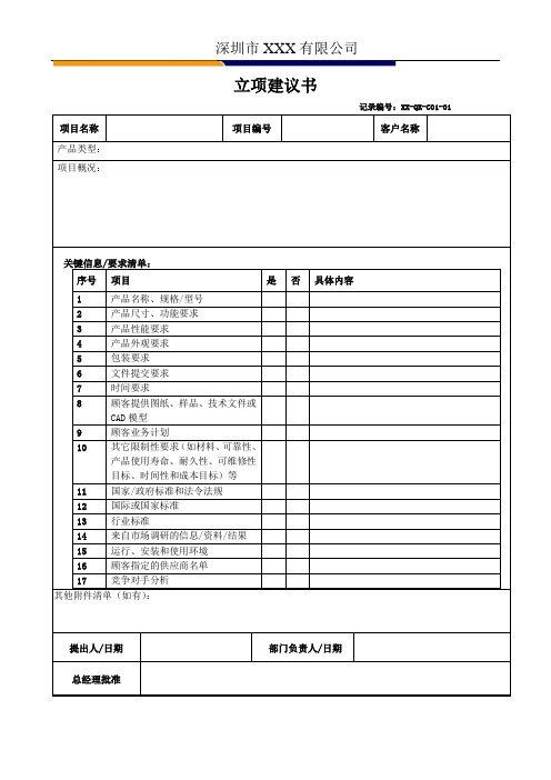 XX-QR-C01-01立项建议书