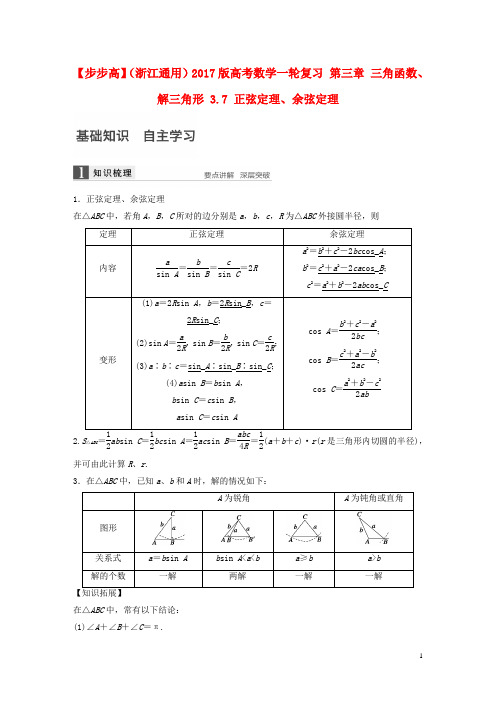 高考数学一轮复习第三章三角函数、解三角形3.7正弦定理、余弦定理