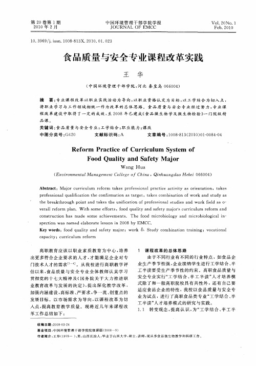 食品质量与安全专业课程改革实践