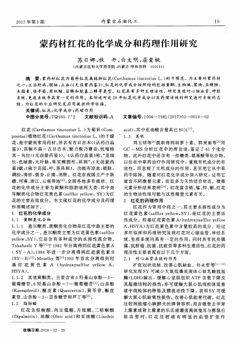 蒙药材红花的化学成分和药理作用研究