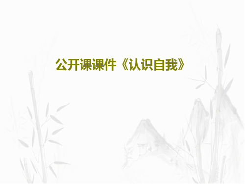 公开课课件《认识自我》33页PPT
