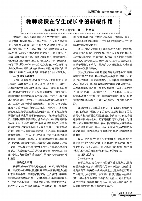 教师赏识在学生成长中的积极作用