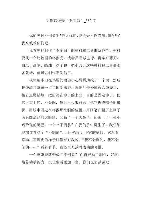 制作鸡蛋壳“不倒翁”_350字