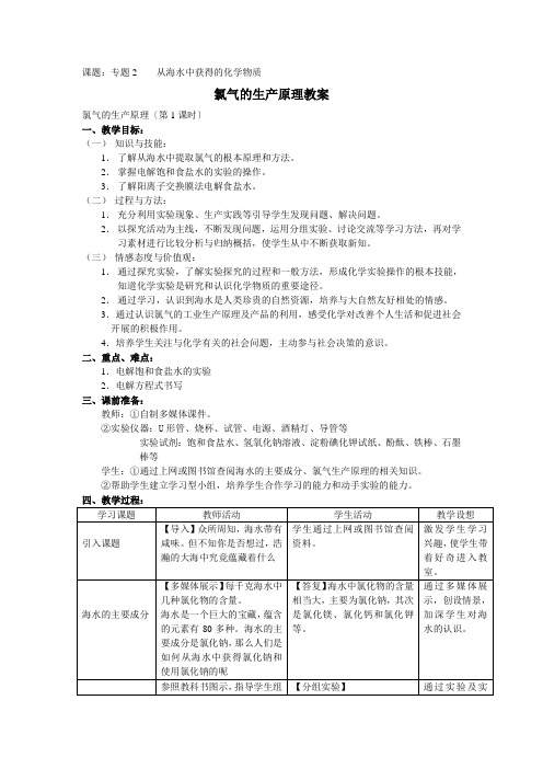 《氯气》(氯气的实验室制取及性质)教案2(苏教版必修1)