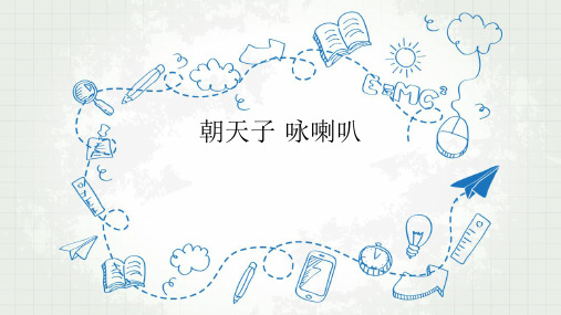 人教版初中语文九年级下册《朝天子·咏喇叭》