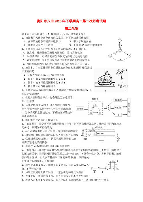 湖南省衡阳市高二生物上学期月月考试题