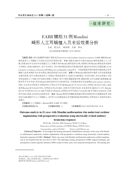 EABR辅助31例Mondini畸形人工耳蜗植入及术后效果分析