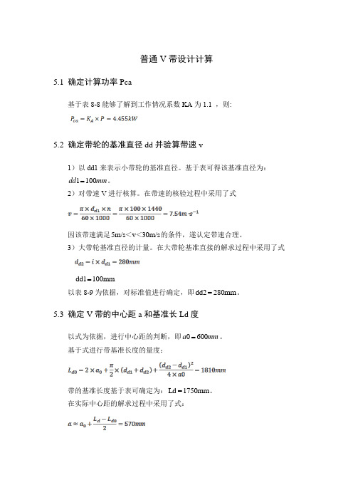 普通V带设计计算